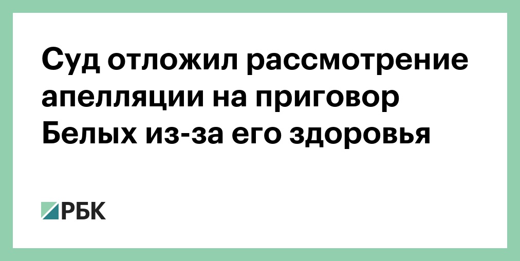 Суд отложил рассмотрение апелляции на приговор Никите Белых. Ему стало плохо на заседании Суд отложил рассмотрение апелляции на приговор Никите Белых. Ему стало плохо на заседании