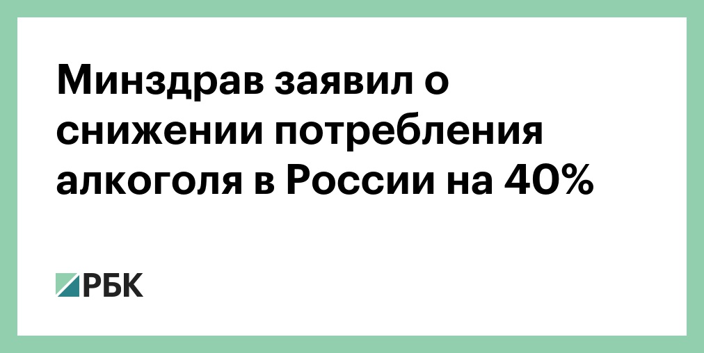 Минздрав объявил о снижении потребления россиянами алкоголя на 40% Минздрав объявил о снижении потребления россиянами алкоголя на 40%