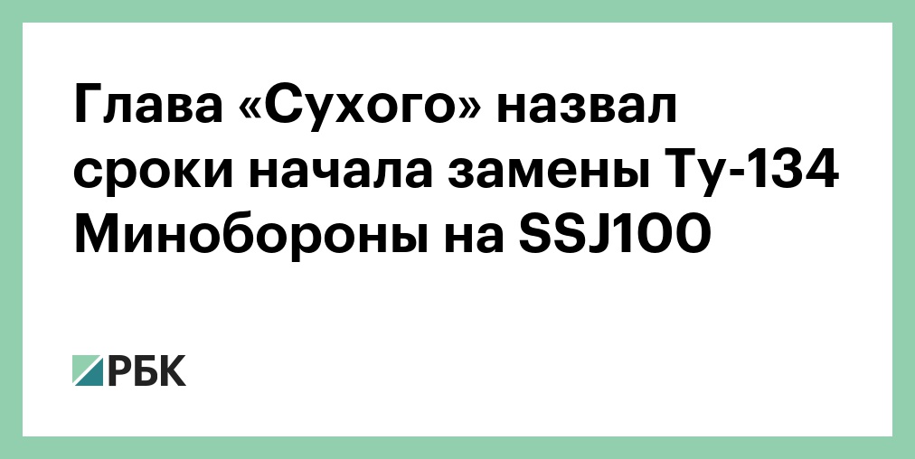 Глава «Сухого» назвал сроки начала замены Ту-134 Минобороны на SSJ100