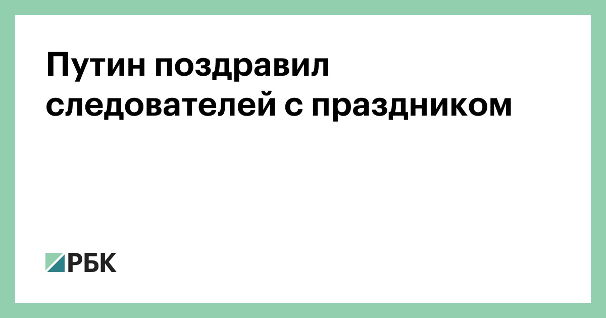 Путин Поздравление Следователей С Профессиональным Праздником