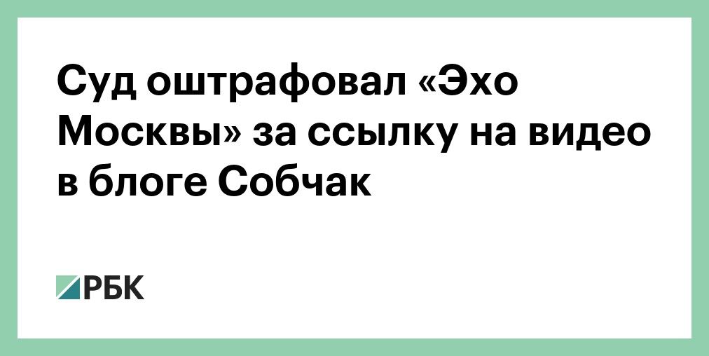 «Эхо Москвы» оштрафовали за ссылку на видео с матом. Она была опубликована в блоге Собчак «Эхо Москвы» оштрафовали за ссылку на видео с матом. Она была опубликована в блоге Собчак