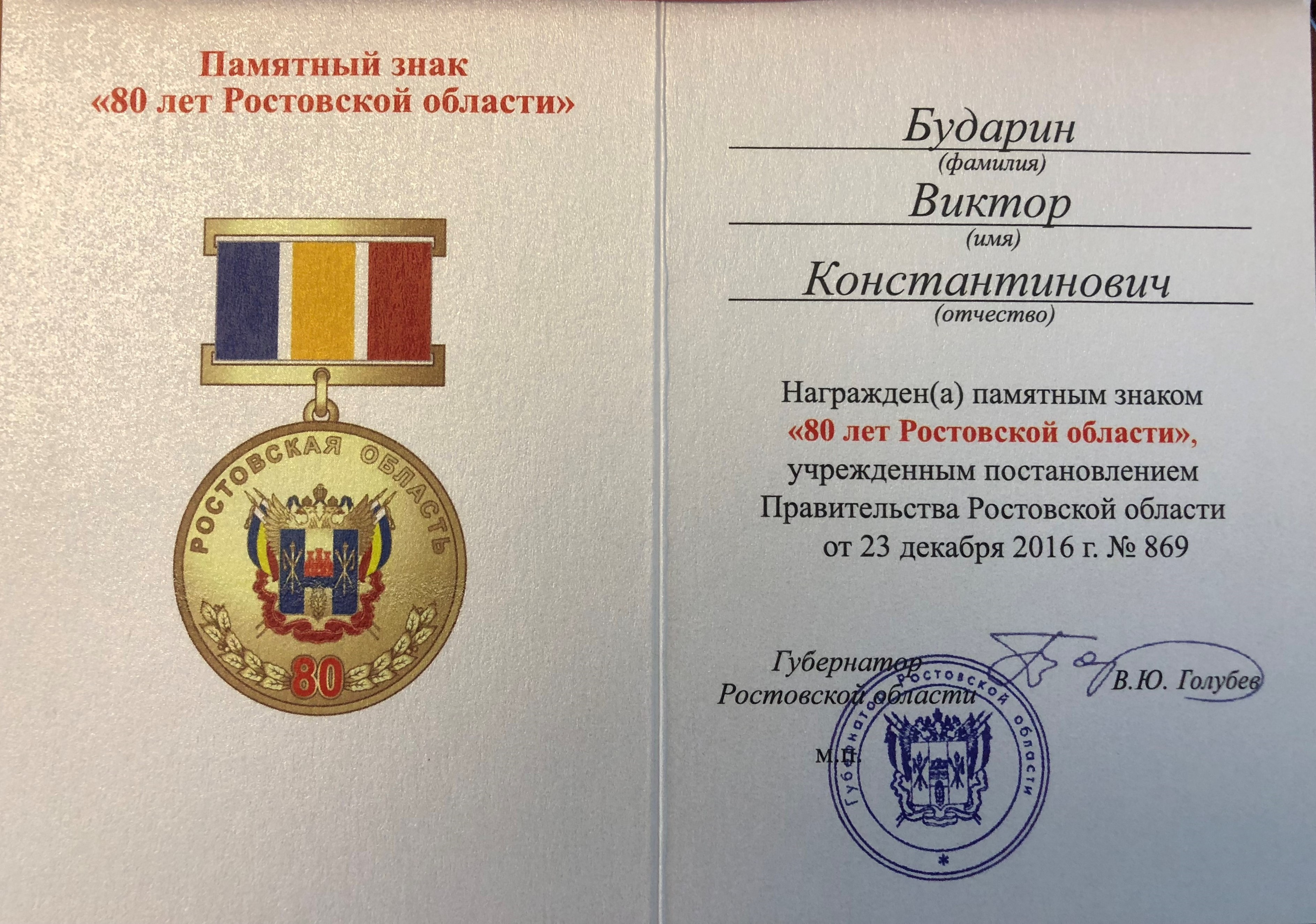 Виктор Бударин награжден памятным знаком «80 лет Ростовской области»