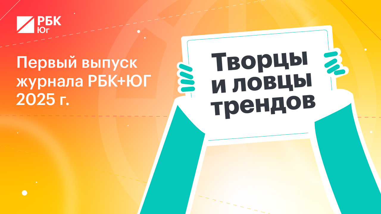 Творцы и ловцы трендов: новый проект РБК+Юг о творчестве и перспективах 