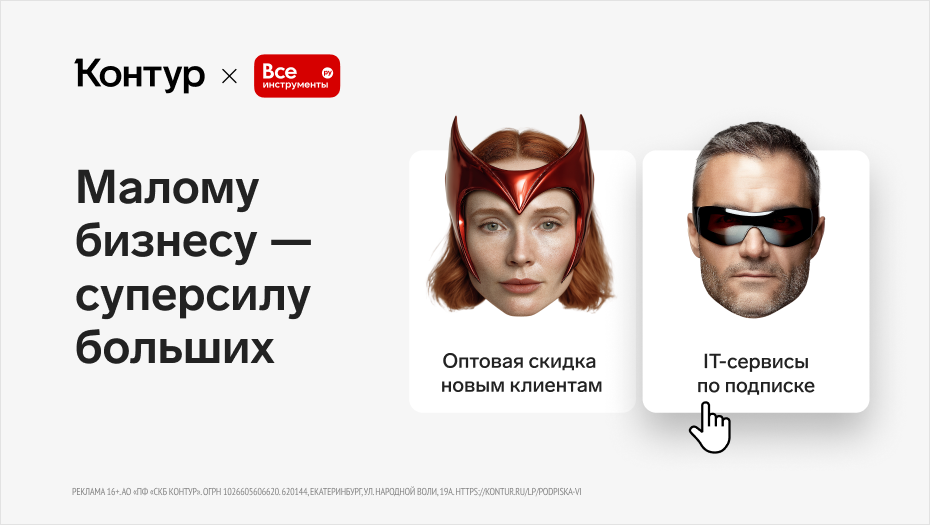 Контур и ВсеИнструменты.ру запускают проект в поддержку малого бизнеса