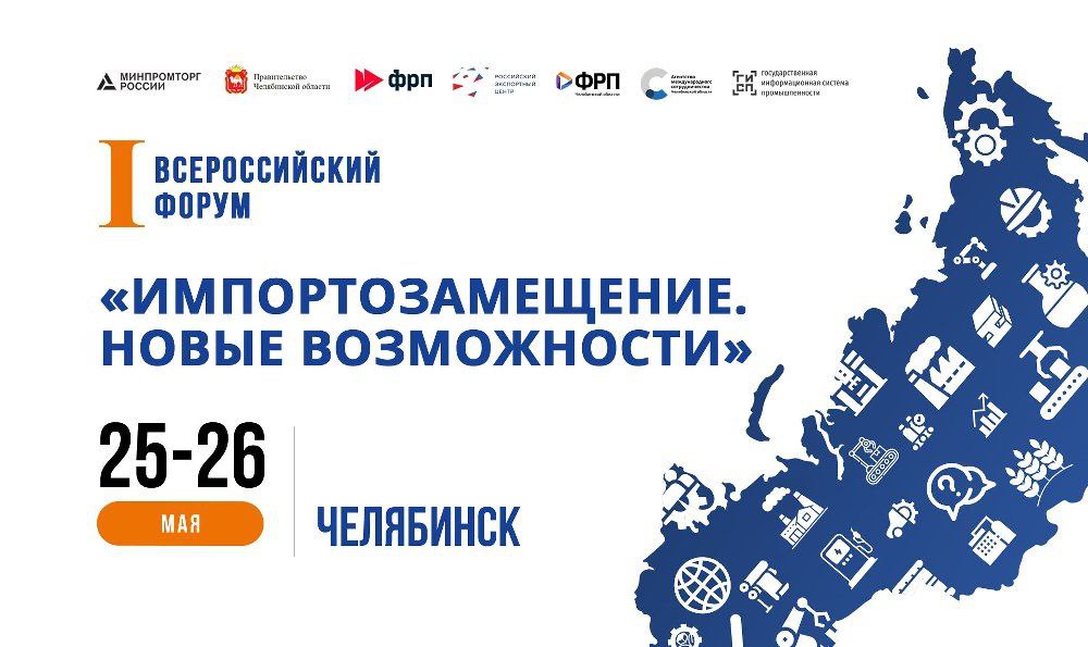 На Урале пройдет Первый Всероссийский Форум по импортозамещению