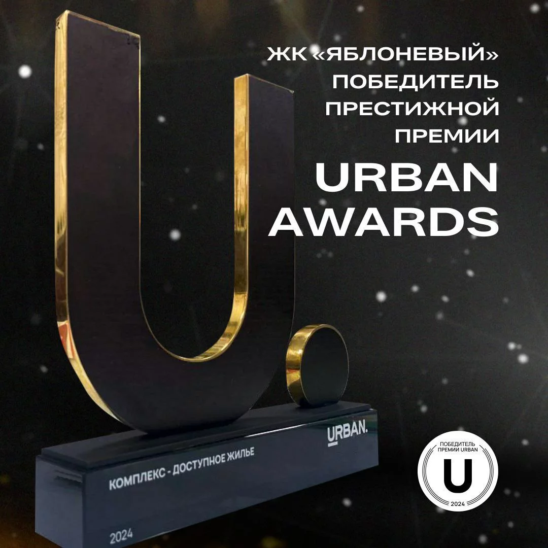 ЖК «ЯБЛОНЕВЫЙ» удостоился престижной премии - URBAN AWARDS