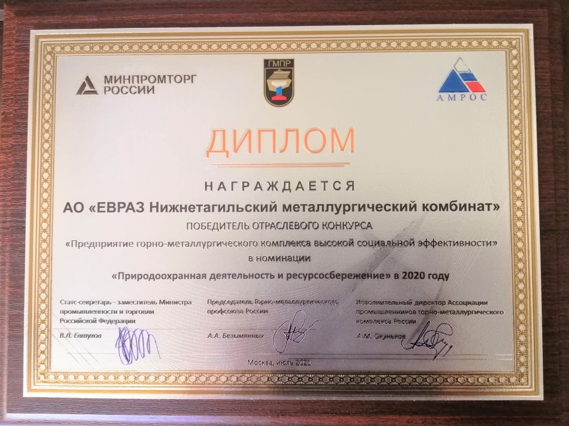 ЕВРАЗ НТМК награжден дипломом за природоохранную деятельность
