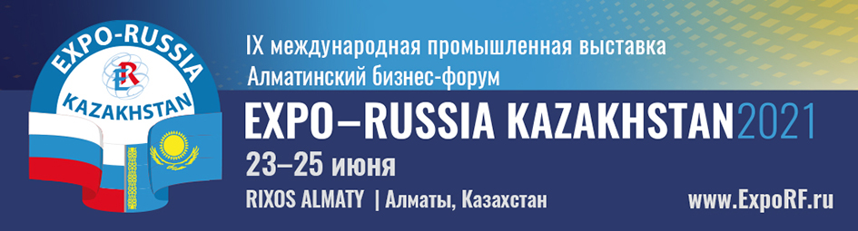 Expo-Russia Kazakhstan 2021: новые возможности для бизнеса