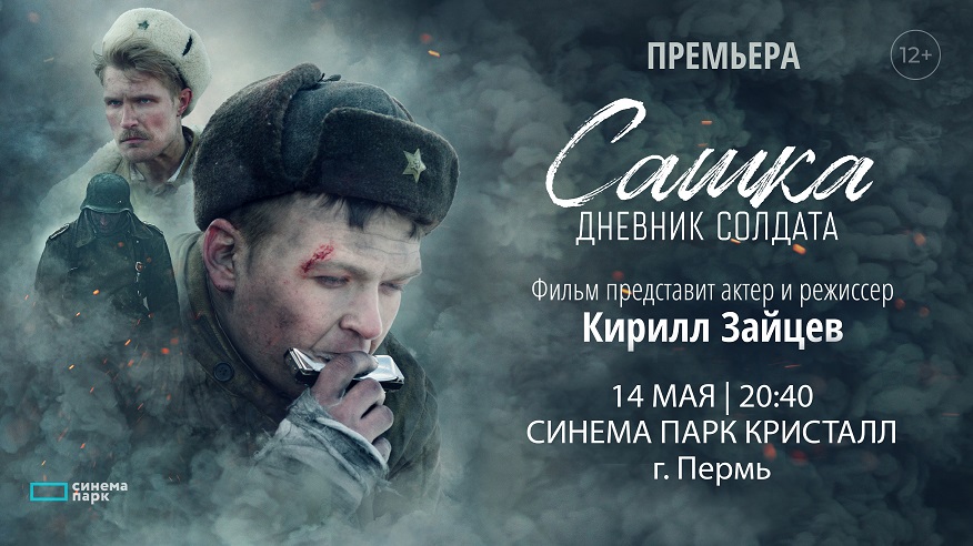 «Сашка. Дневник солдата»: Кирилл Зайцев лично представит фильм 14 мая