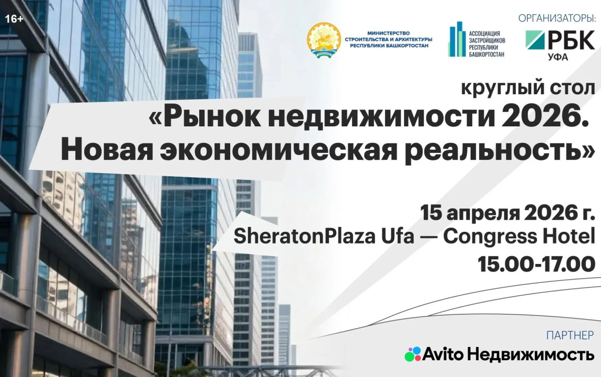 В Уфе обсудят перспективы рынка недвижимости