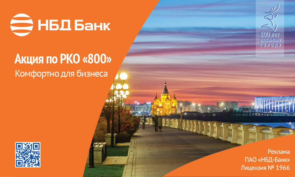 НБД-Банк запустил акцию «800» по расчетно-кассовому обслуживанию 