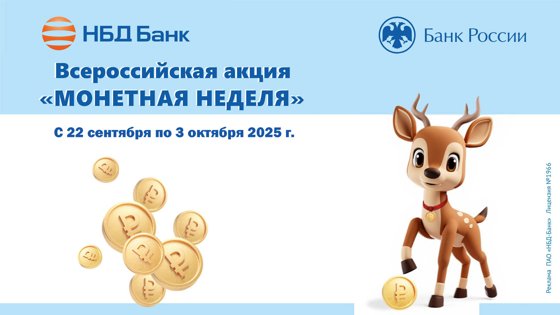 НБД-Банк примет участие в акции «Монетная неделя»