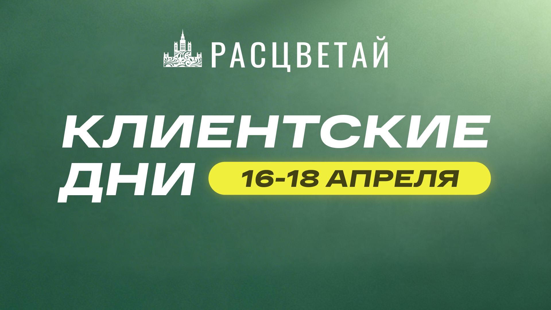 Клиентские дни в ГК «Расцветай». Выгода на квартиры до 900 000 рублей**
