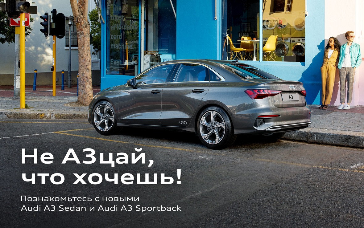 В Калининграде представлен седан Audi A3 нового поколения