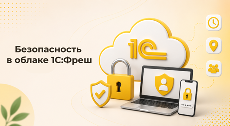 Безопасность в 1С:Фреш