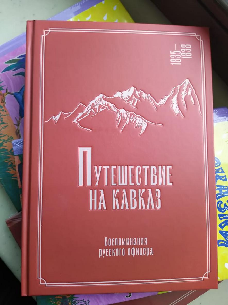 Курорт «Роза Хутор» выпустил воспоминания участника Кавказской войны