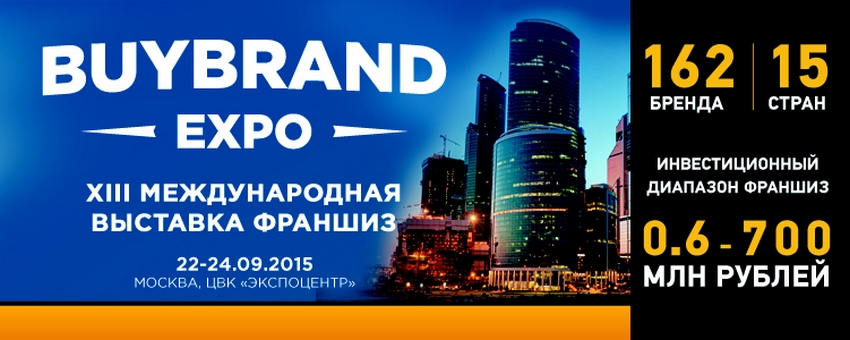 Выставка франшиз BUYBRAND EXPO открывается в Москве 22 сентября