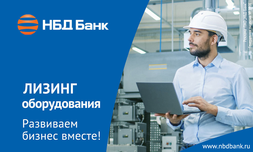 Лизинг НБД-Банка помогает бизнесу расширять горизонты