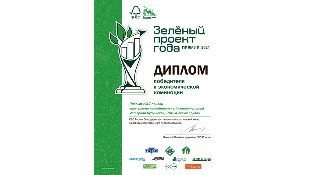 Segezha Group стала лауреатом  премии «Зелёный проект года - 2021»