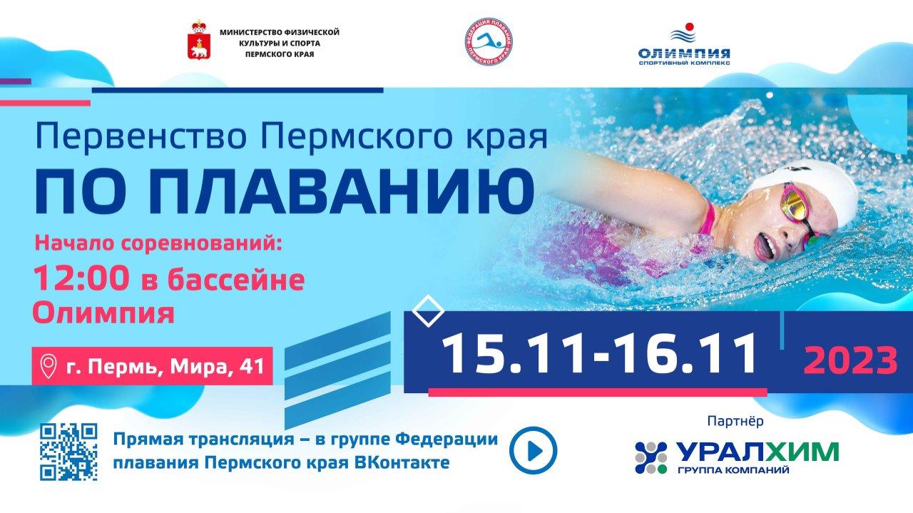 Пермь примет краевое первенство по плаванию