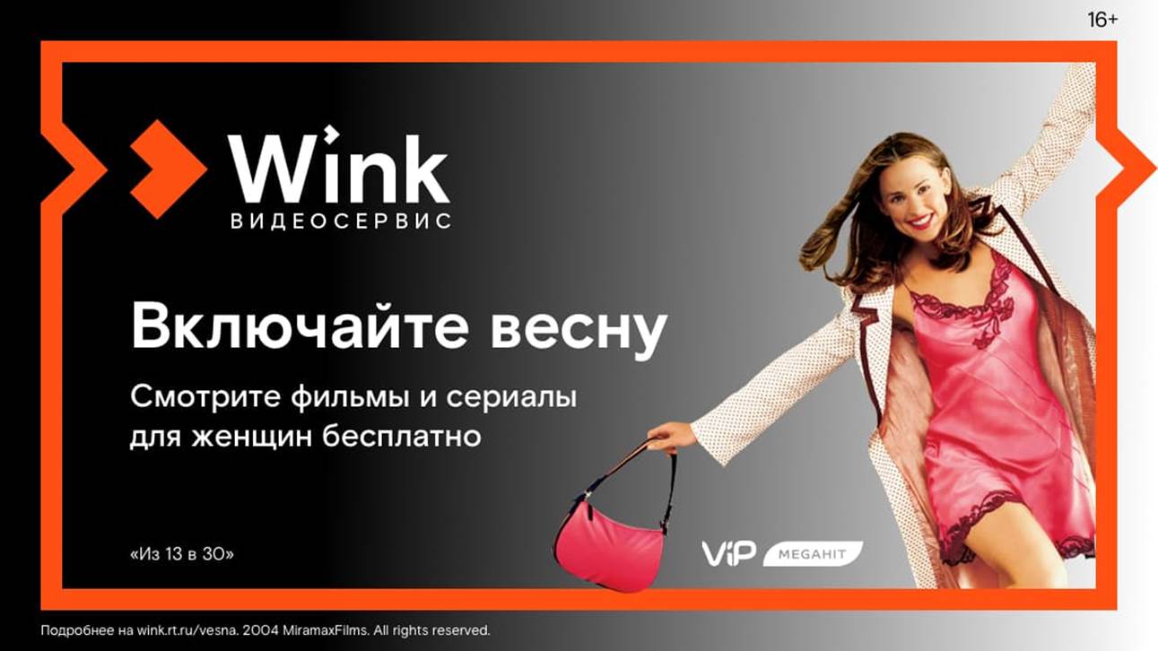 8 марта Wink покажет лучшие фильмы и сериалы для женщин бесплатно