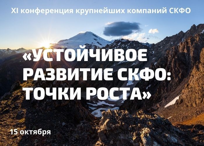 В Пятигорске обсудят устойчивое развитие СКФО