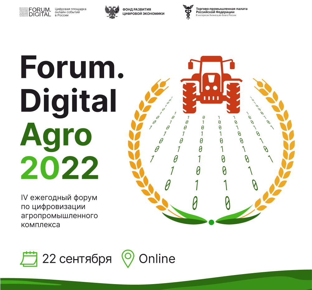 Развитие АПК в условиях санкций обсудят на «Forum.Digital Agro 2022»