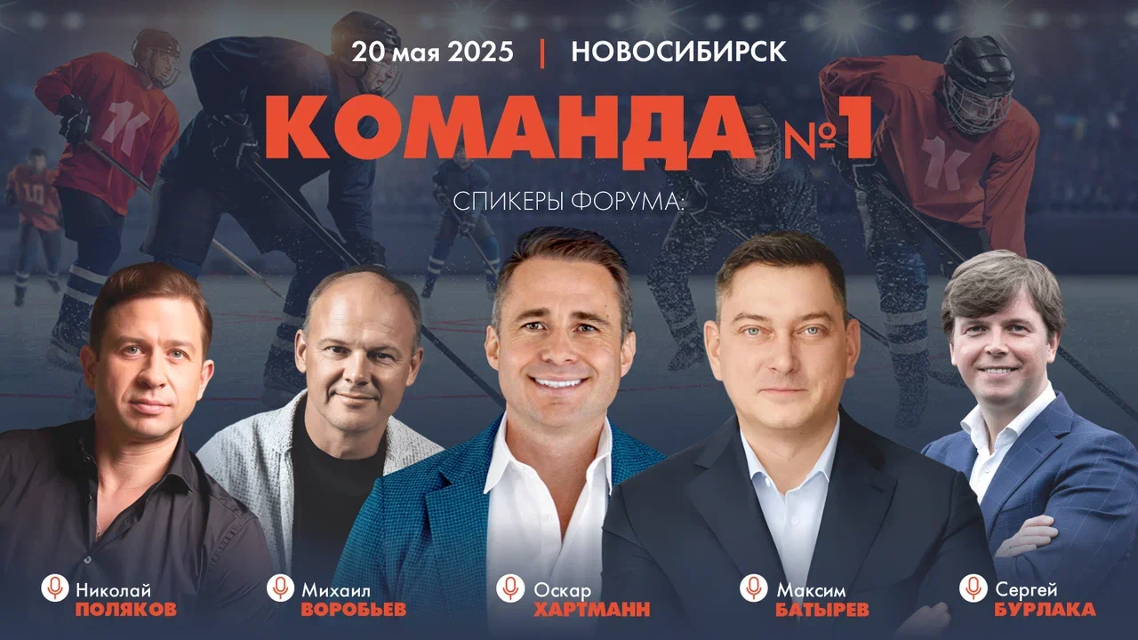 В Новосибирске 20 мая состоится бизнес-форум «Команда №1»