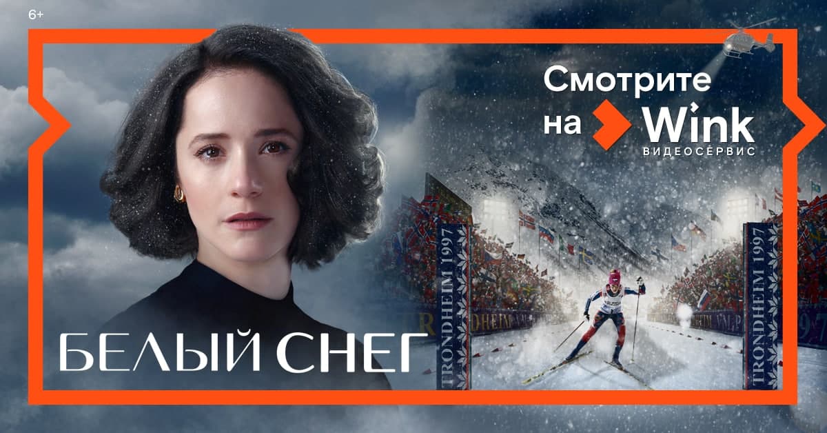 В Wink состоится премьера фильма о судьбе Елены Вяльбе «Белый снег»
