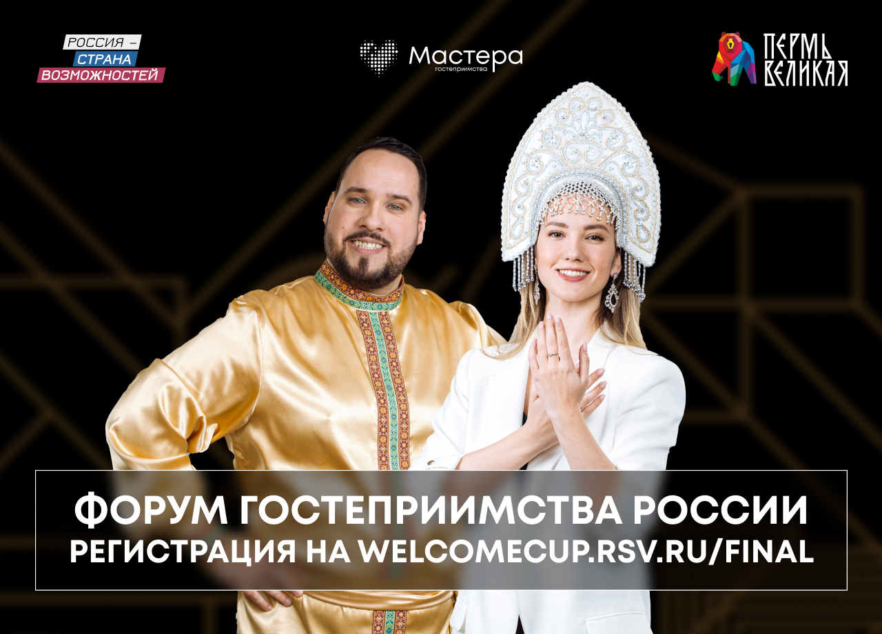 В Перми пройдёт первый «Форум гостеприимства России»
