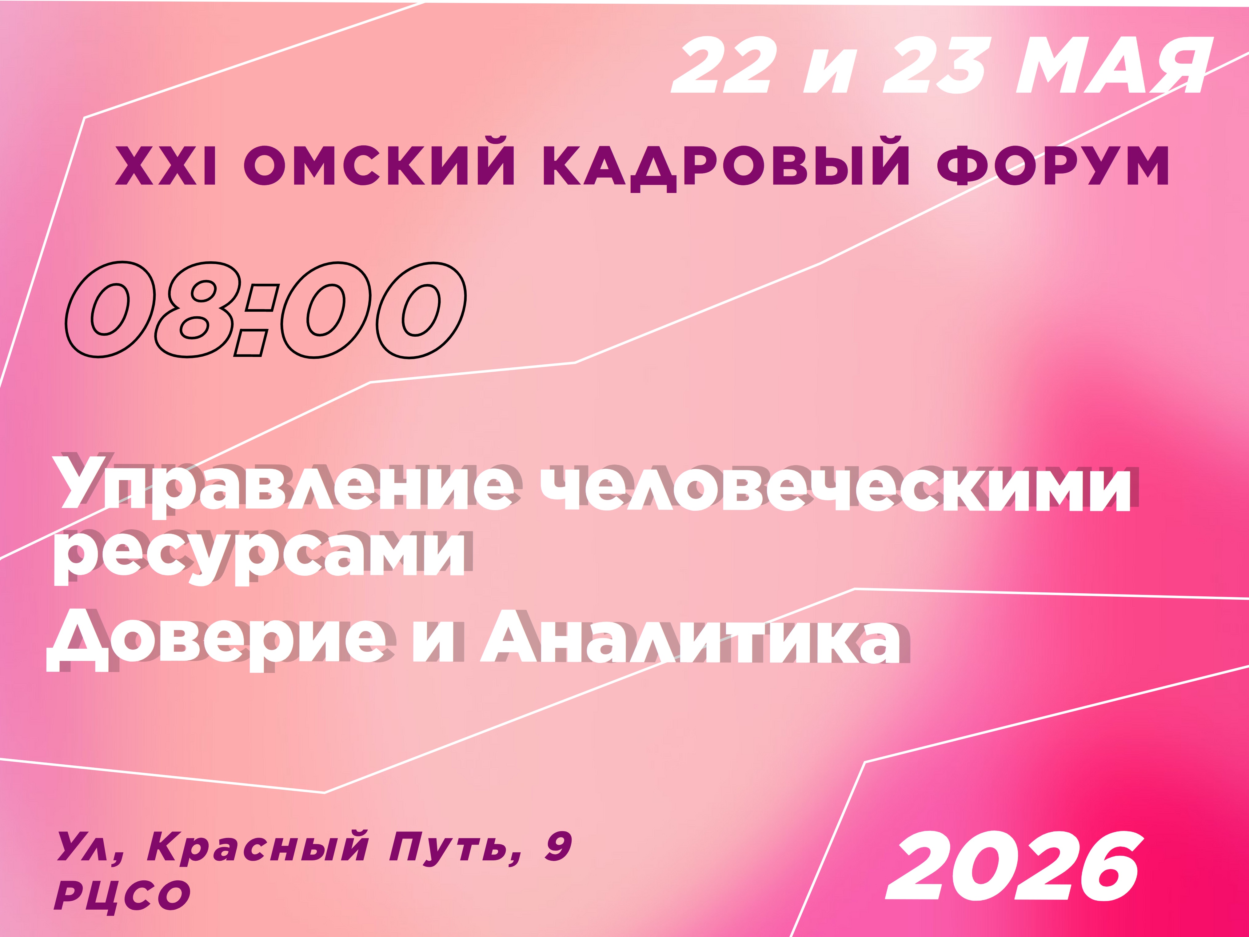 В мае в Омске пройдет 21-й кадровый форум
