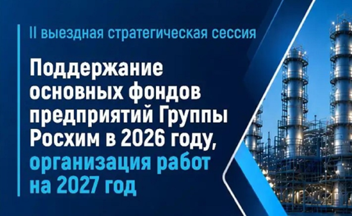В Башкирии прошла выездная стратегическая сессия РМЗ и «Росхима»