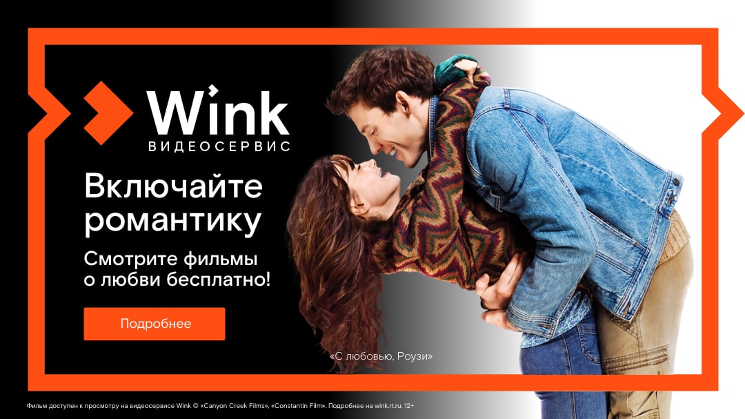 Включайте романтику на Wink: сморите бесплатно лучшие фильмы о любви