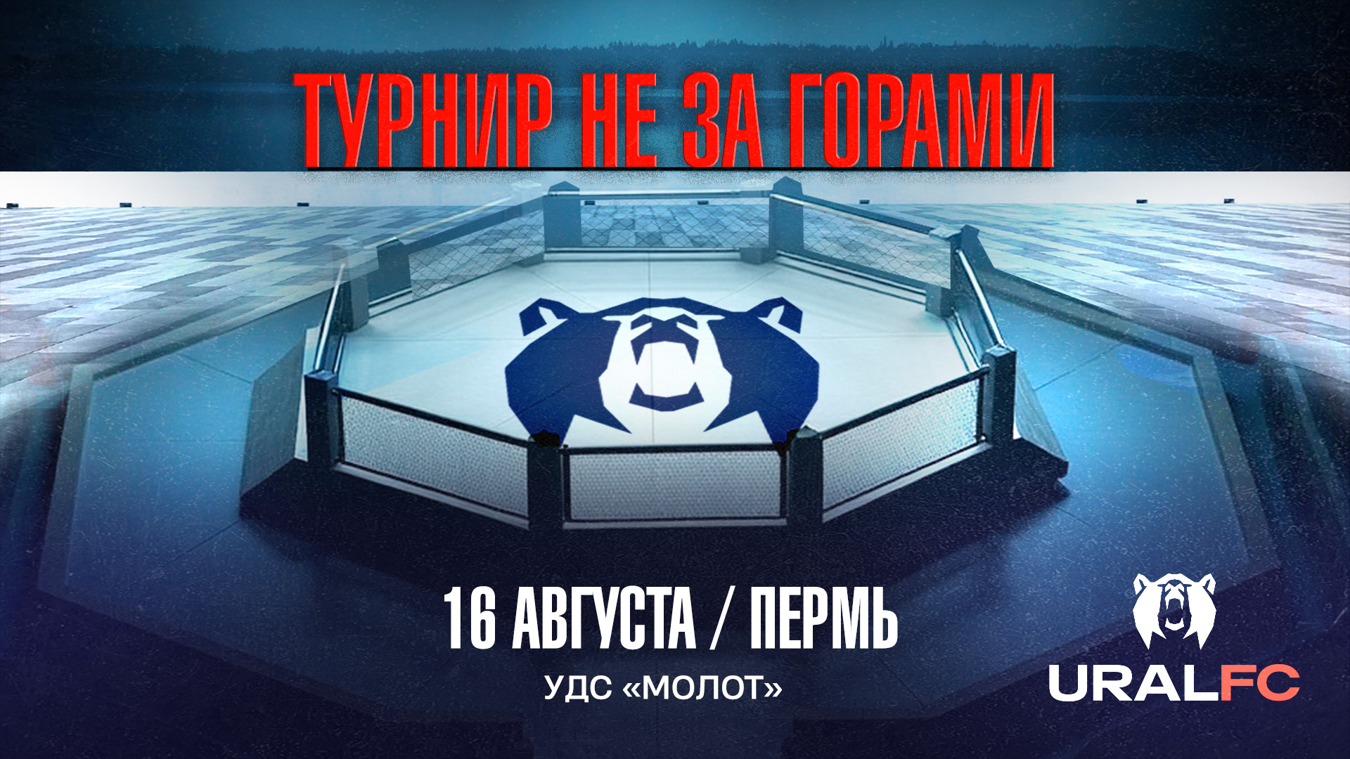 Международный бойцовский турнир Ural FC пройдет в Перми 16 августа