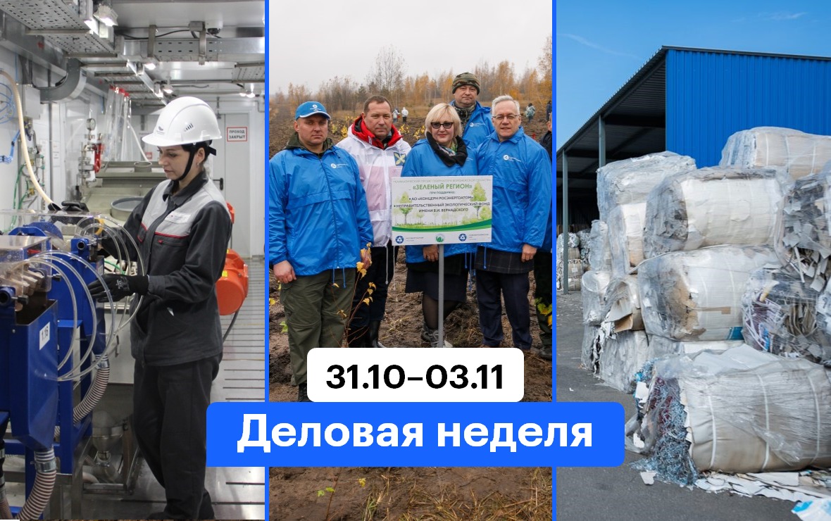 Деловая неделя: проект «Зеленый регион» и туры на российские производства