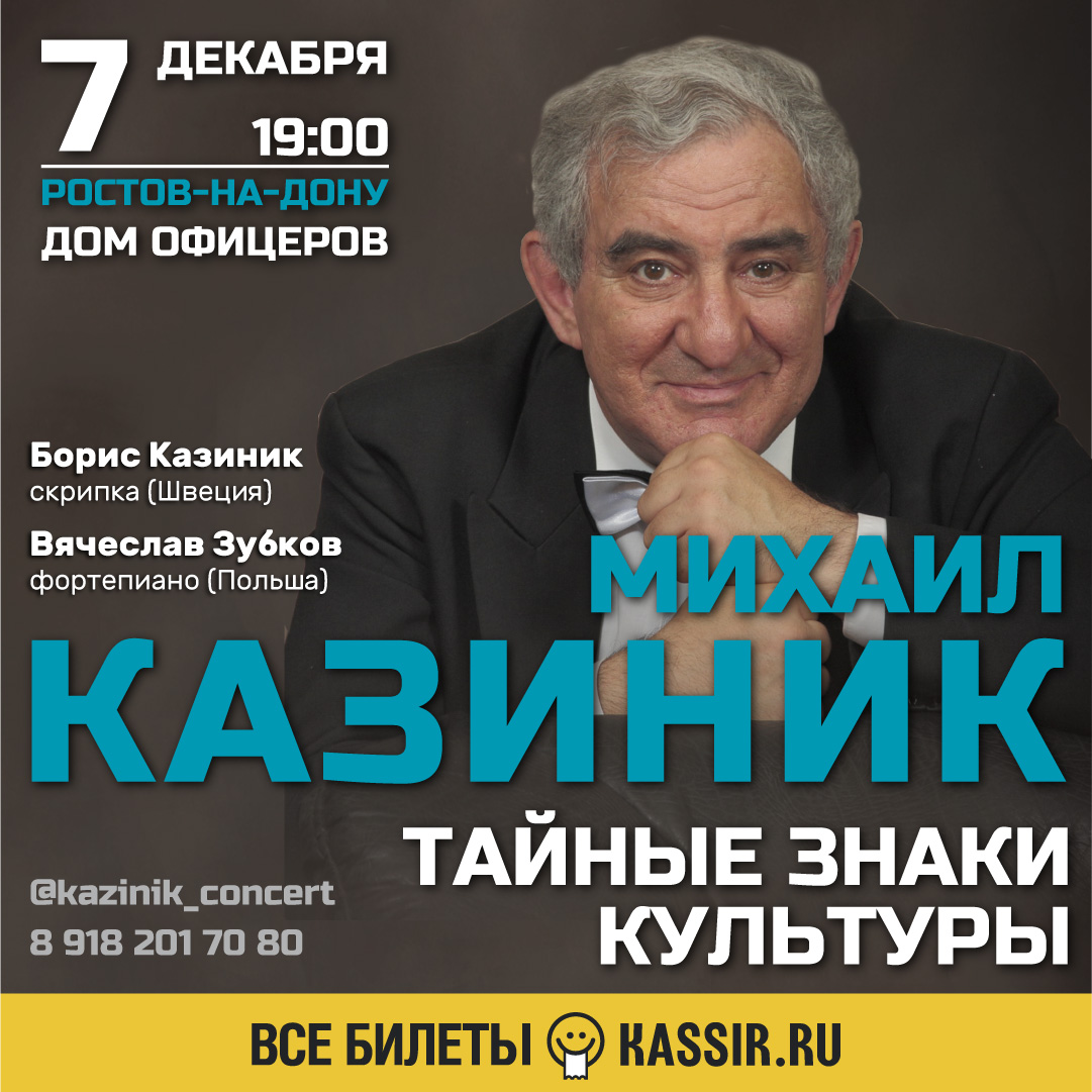 В Ростове пройдет концерт Михаила Казиника