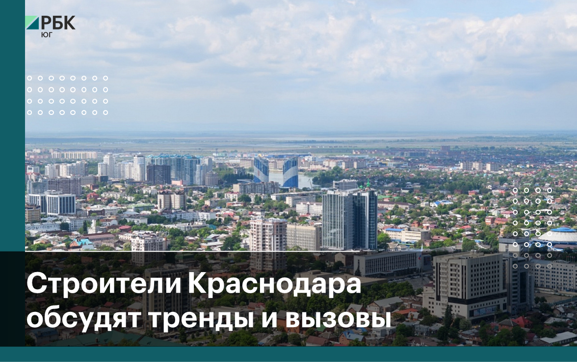 Строители Краснодара обсудят тренды и проблемы на бизнес-лаундже 