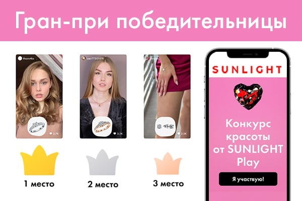 SUNLIGHT подвел итоги конкурса красоты в мобильном приложении