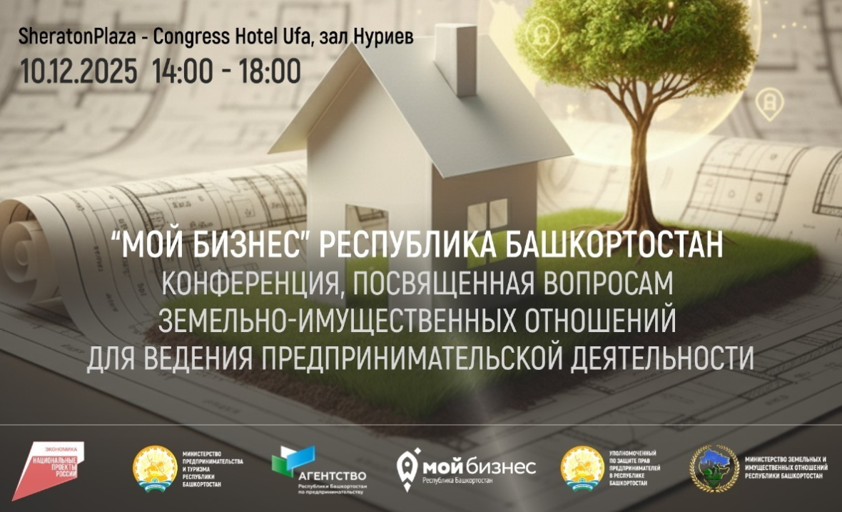 В Уфе пройдет конференция по земельно-имущественным вопросам для бизнеса