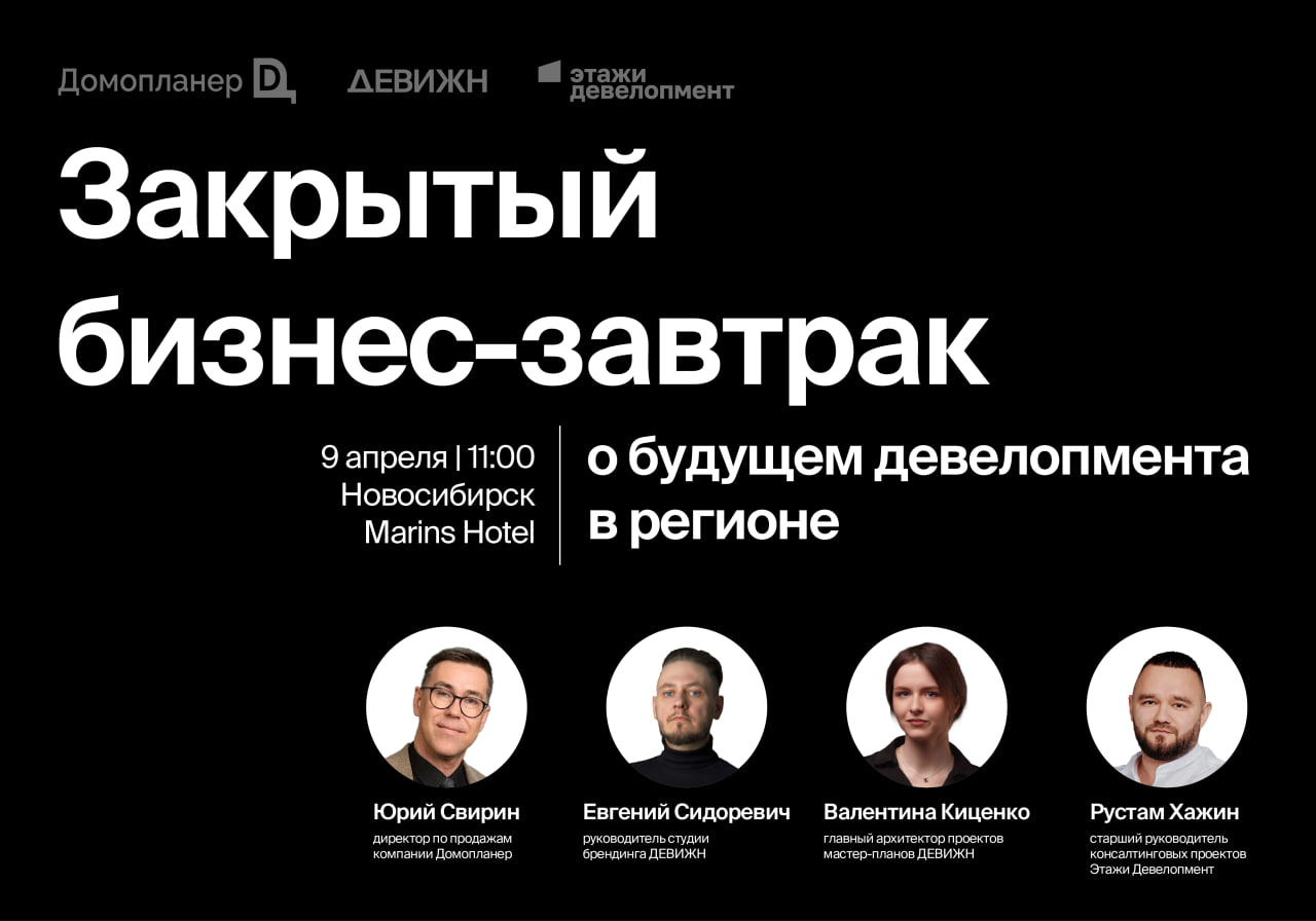 В Новосибирске 9 апреля пройдет закрытый бизнес-завтрак для застройщиков
