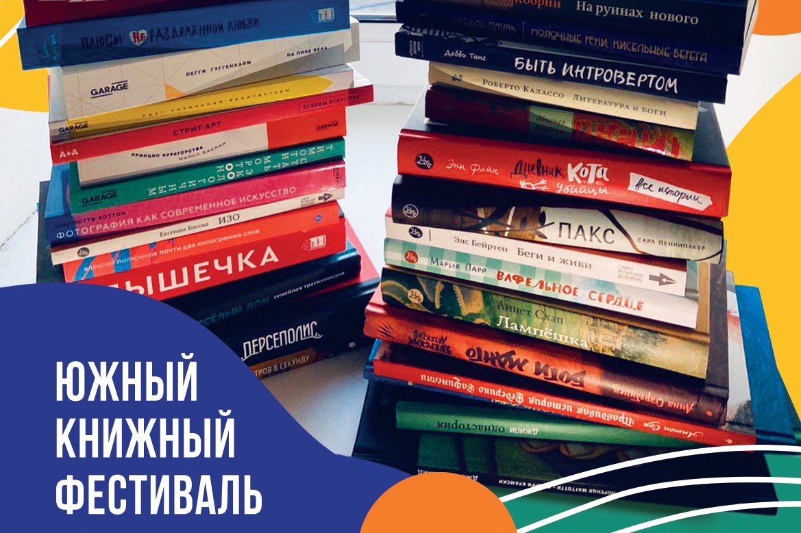 Южный книжный фестиваль пройдет в Краснодаре