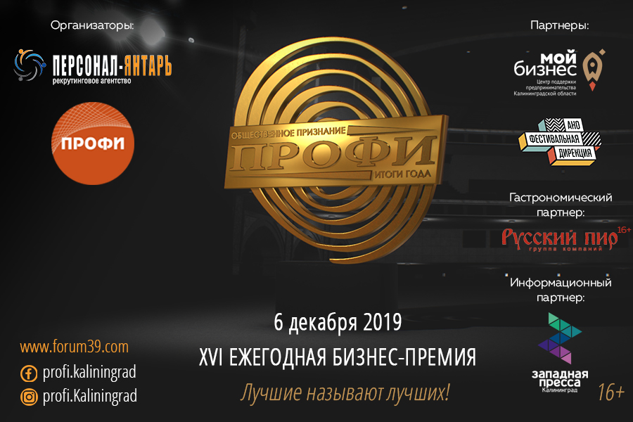 XVI премия «ПРОФИ — Итоги года» — оглашены  результаты