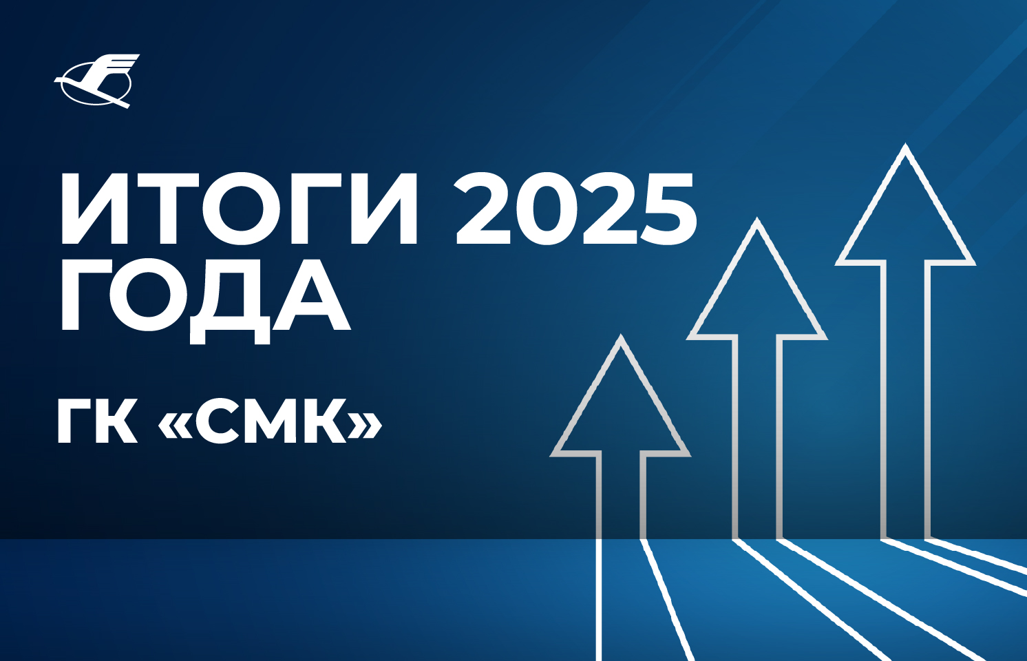 Группа компаний «СМК» подвела итоги 2025 года