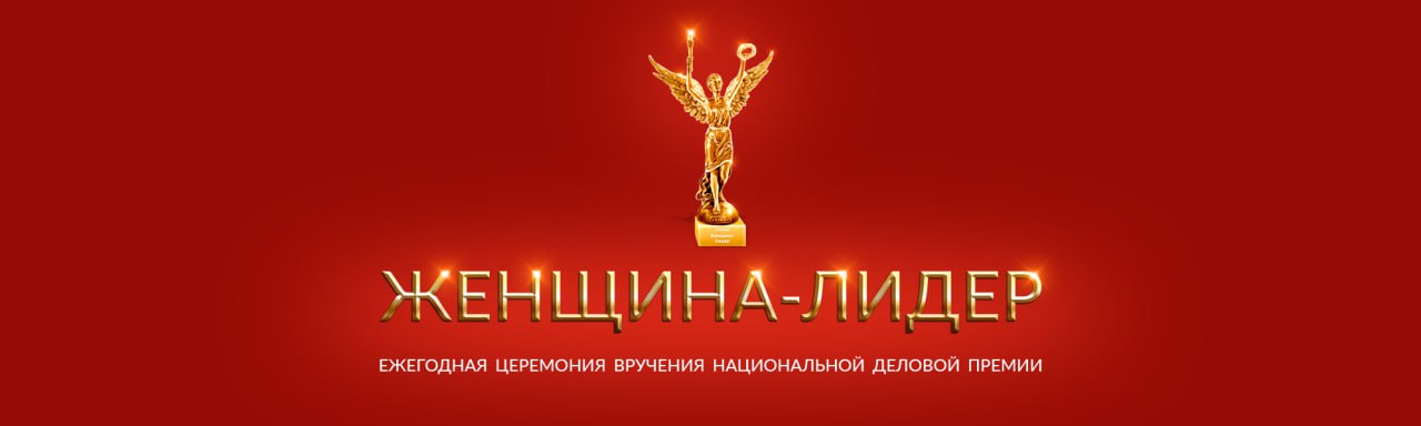 В Перми состоится вручение деловой премии «Женщина-Лидер»