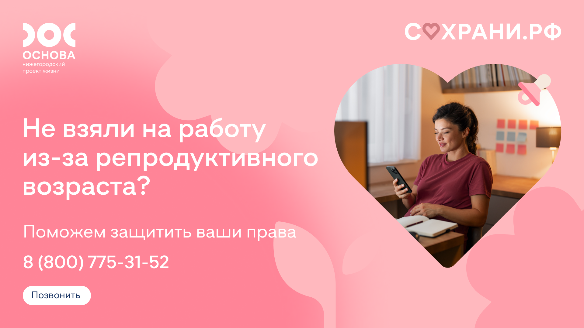 Запустили горячую линию для защиты женщин от дискриминации на работе