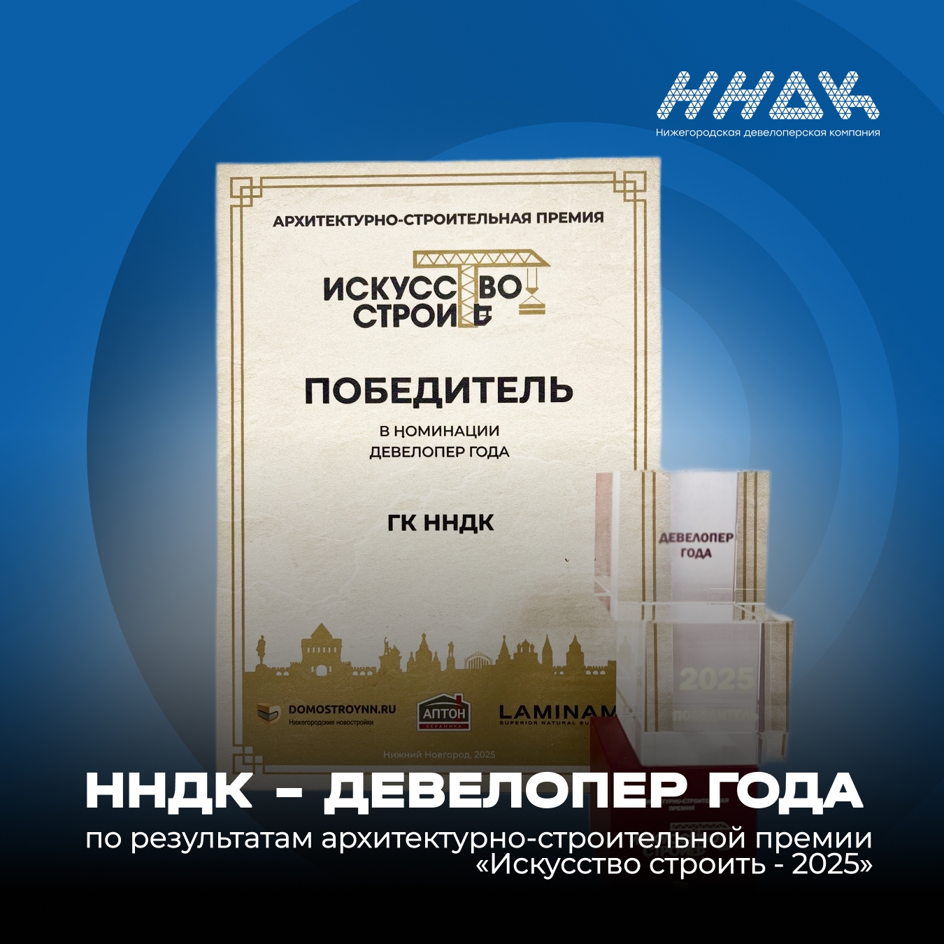 ННДК - победитель премии «Искусство строить» в номинации «Девелопер года»