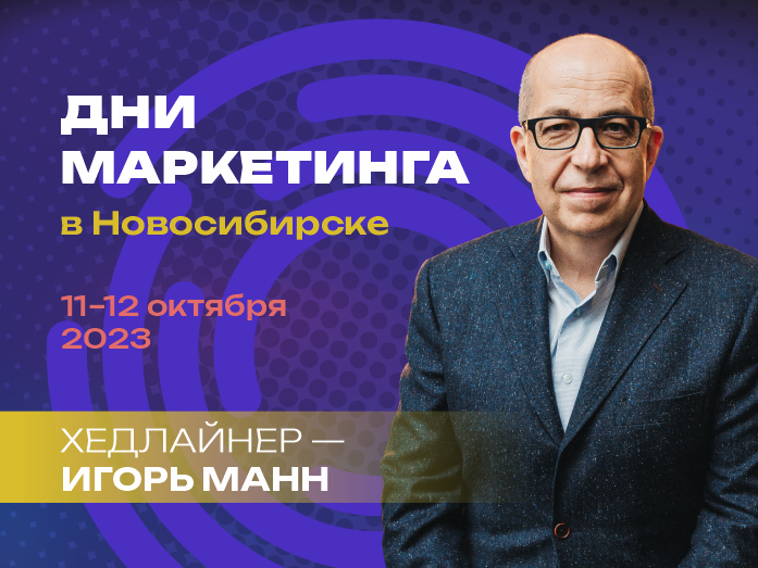В Новосибирске пройдет масштабный форум по маркетингу