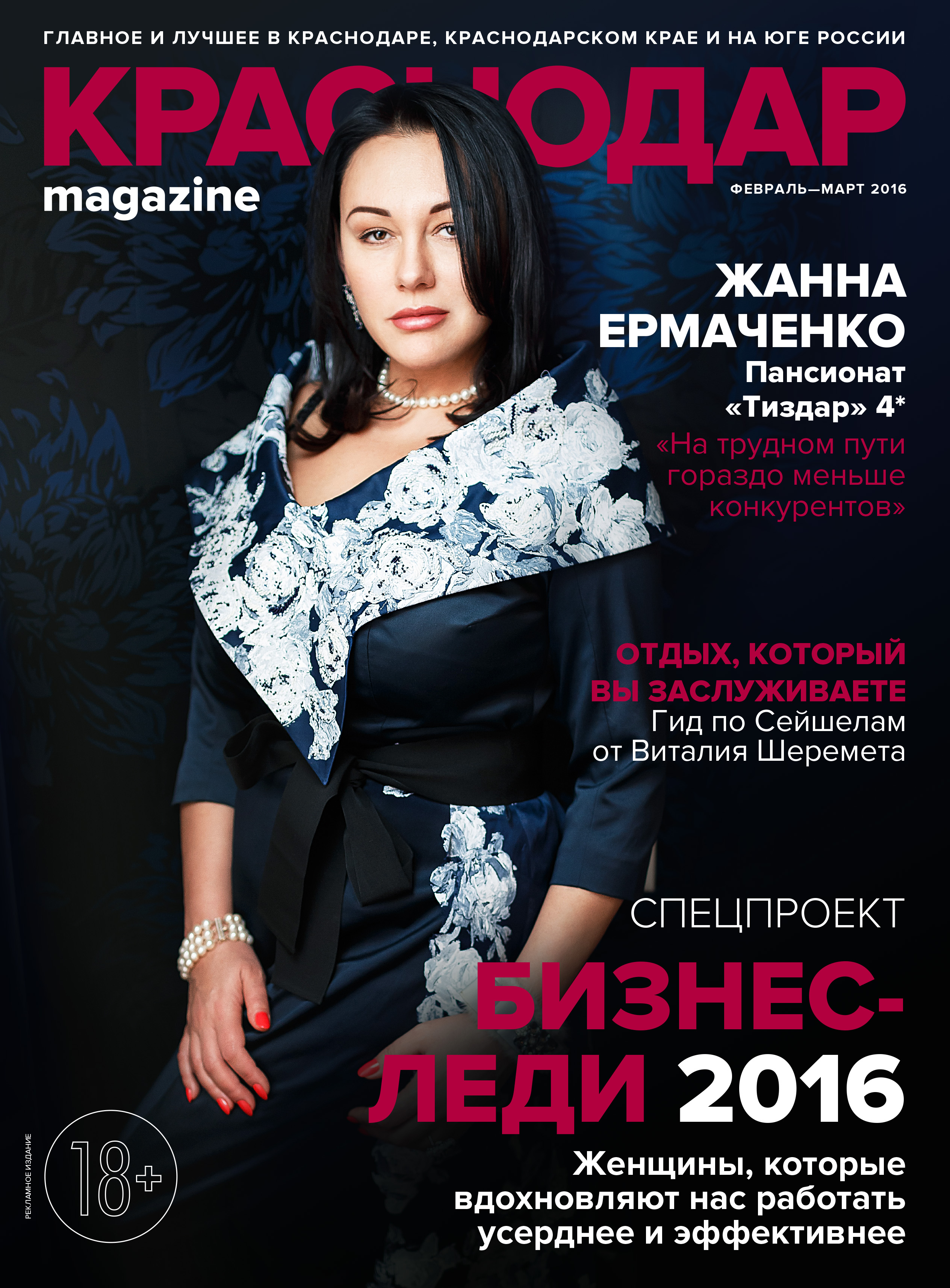 «БИЗНЕС-ЛЕДИ 2016»: Специальный ежегодный проект краевого журнала «Краснодар Magazine»