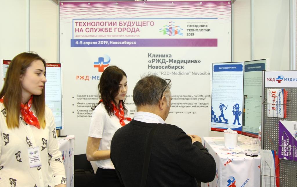 Клиника «РЖД-Медицина» Новосибирск в форуме «Городские технологии» 2019