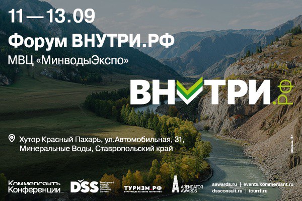 На федеральном туристическом форуме ВНУТРИ.РФ выступят 50 спикеров
